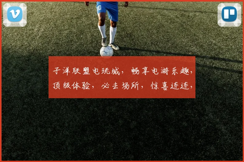 子洋联盟电玩城，畅享电游乐趣，顶级体验，必去场所，惊喜连连，三重优惠，等你来战
