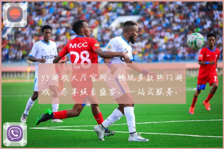 yy游戏大厅官网，畅玩多款热门游戏，尽享娱乐盛宴，一站式服务，体验非凡