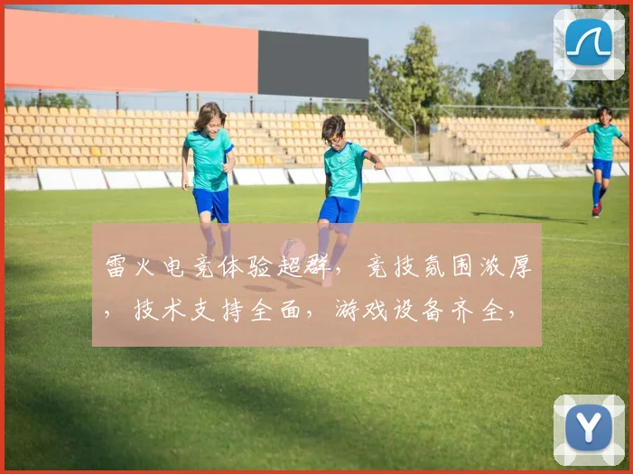 雷火电竞体验超群，竞技氛围浓厚，技术支持全面，游戏设备齐全，值得尝试逗逗逗