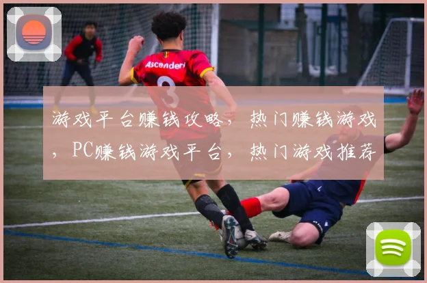 游戏平台赚钱攻略，热门赚钱游戏，PC赚钱游戏平台，热门游戏推荐，三步轻松赚钱