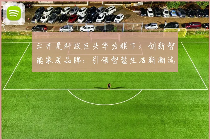 云开是科技巨头华为旗下，创新智能家居品牌，引领智慧生活新潮流，智能家电必备之选。