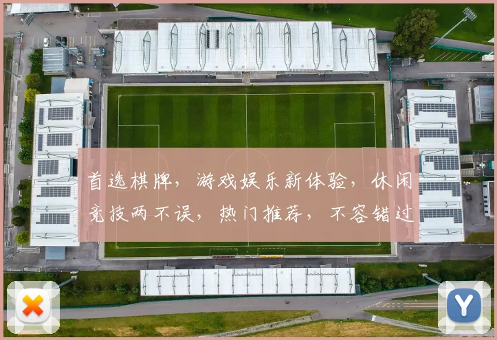 首选棋牌，游戏娱乐新体验，休闲竞技两不误，热门推荐，不容错过