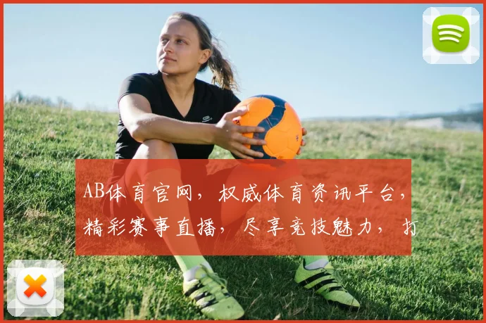 AB体育官网，权威体育资讯平台，精彩赛事直播，尽享竞技魅力，打造专业互动体验，精彩不容错过