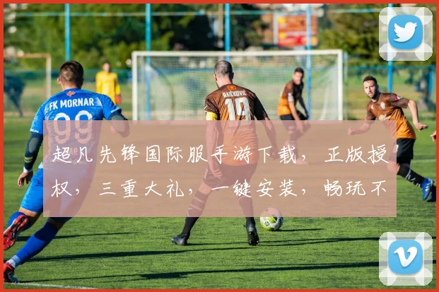 超凡先锋国际服手游下载，正版授权，三重大礼，一键安装，畅玩不卡逗逗乐