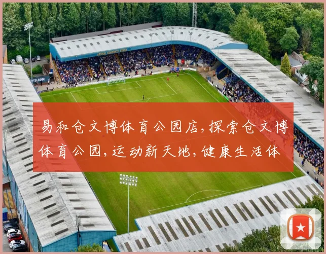 易和仓文博体育公园店,探索仓文博体育公园,运动新天地,健康生活体验场