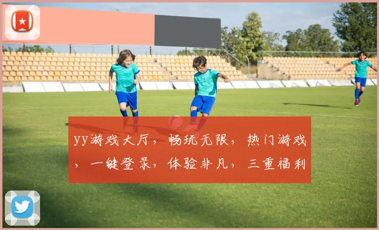 yy游戏大厅，畅玩无限，热门游戏，一键登录，体验非凡，三重福利，等你来拿