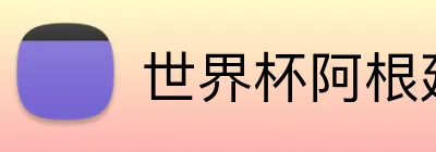 世界杯阿根廷投注